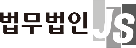 법무법인JS